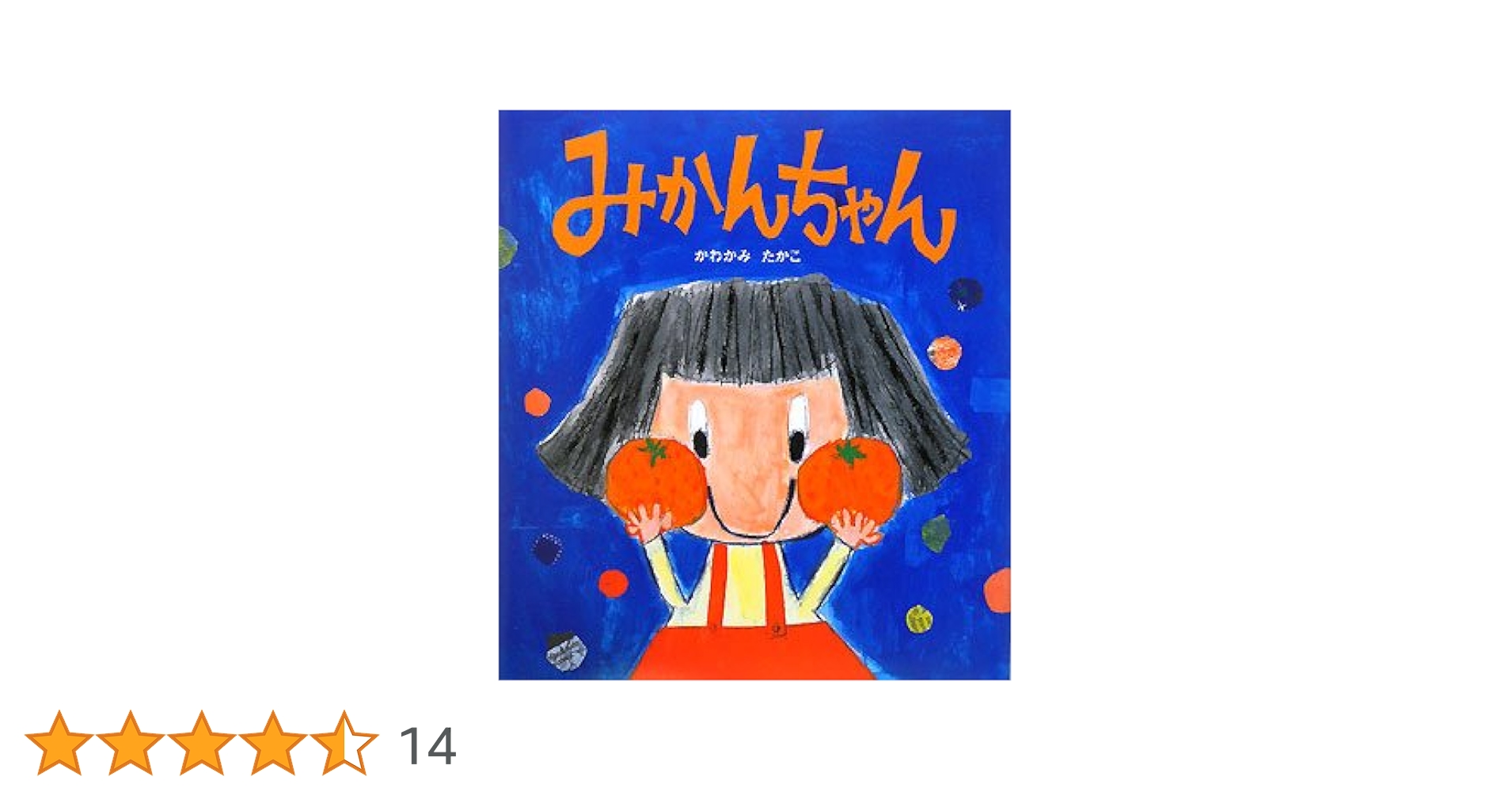 Amazon.co.jp: みかんちゃん (学研おはなし絵本) : かわかみ